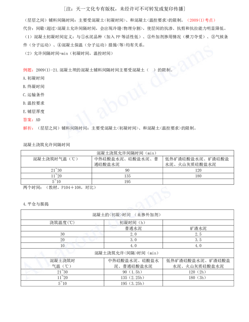 2025-35-第1篇-第4章-4.1-混凝土的生产与浇筑（三）_2026年一级建造师_2026年一建水利_2025年一建水利SVIP_02-基础精讲✿高端面授✿深度强化_12-水利《天一精讲班》李想KL_讲义
