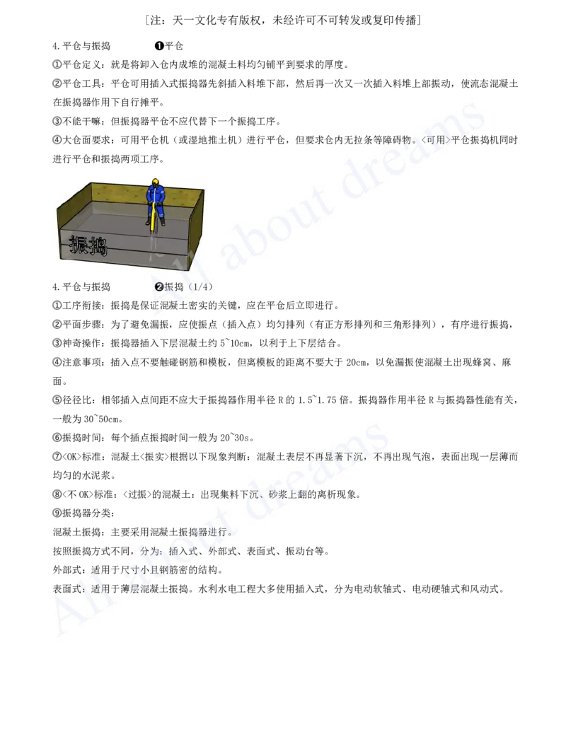 2025-35-第1篇-第4章-4.1-混凝土的生产与浇筑（三）_2026年一级建造师_2026年一建水利_2025年一建水利SVIP_02-基础精讲✿高端面授✿深度强化_12-水利《天一精讲班》李想KL_讲义