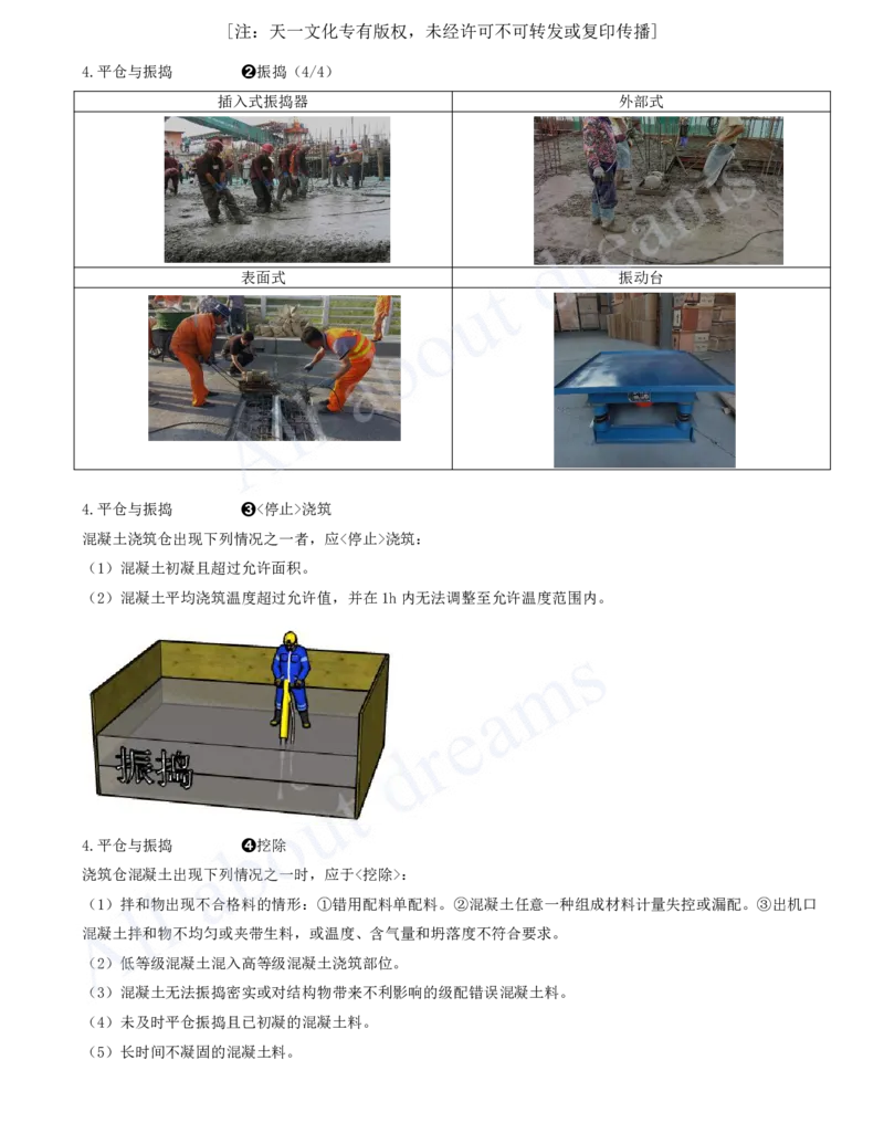 2025-35-第1篇-第4章-4.1-混凝土的生产与浇筑（三）_2026年一级建造师_2026年一建水利_2025年一建水利SVIP_02-基础精讲✿高端面授✿深度强化_12-水利《天一精讲班》李想KL_讲义