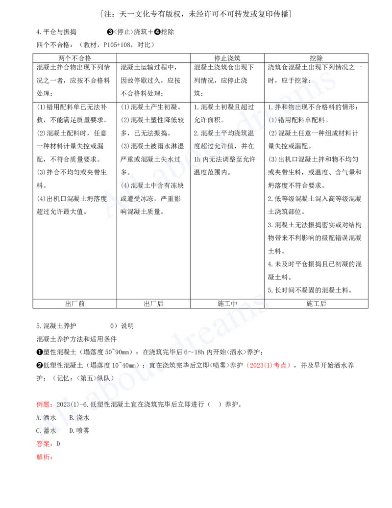 2025-35-第1篇-第4章-4.1-混凝土的生产与浇筑（三）_2026年一级建造师_2026年一建水利_2025年一建水利SVIP_02-基础精讲✿高端面授✿深度强化_12-水利《天一精讲班》李想KL_讲义