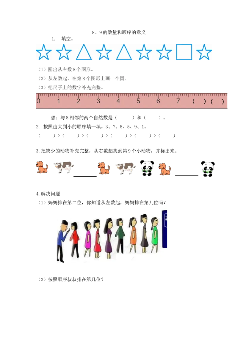 5.108、9的数量和顺序的意义_一年级上下册资料_小学一年级学习资料-25年更新版_1-03、小学一年级数学上册_人教版_02、课时练习_第五单元6~10的认识和加减法