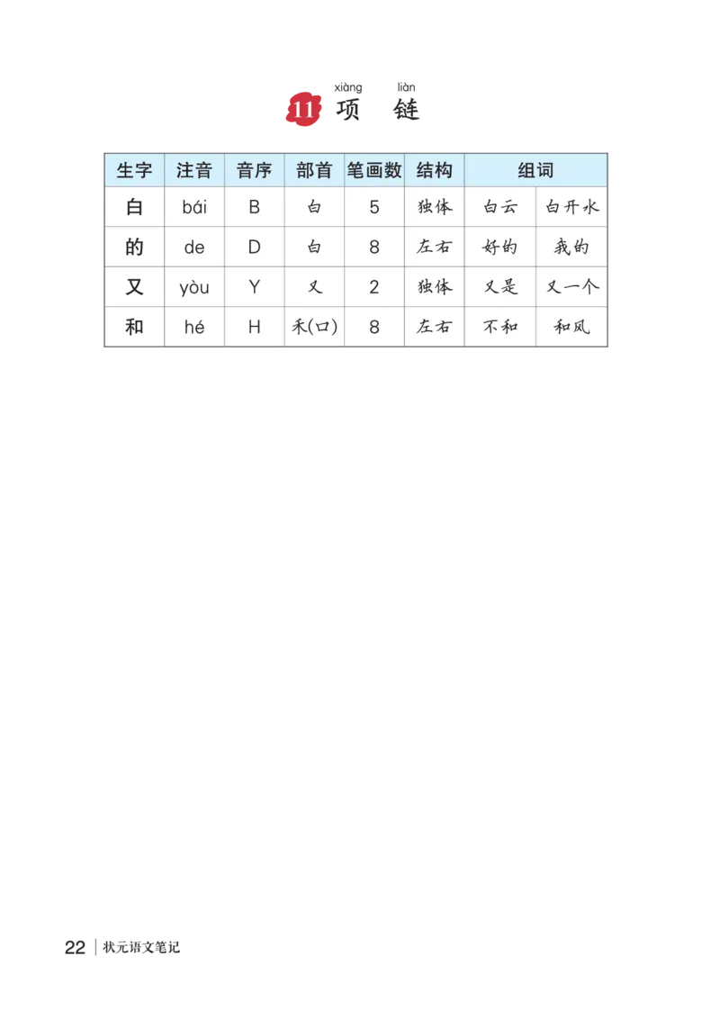 11项链_一年级语文上册（统编版）_老课标资料_预学案_生字预习单答案