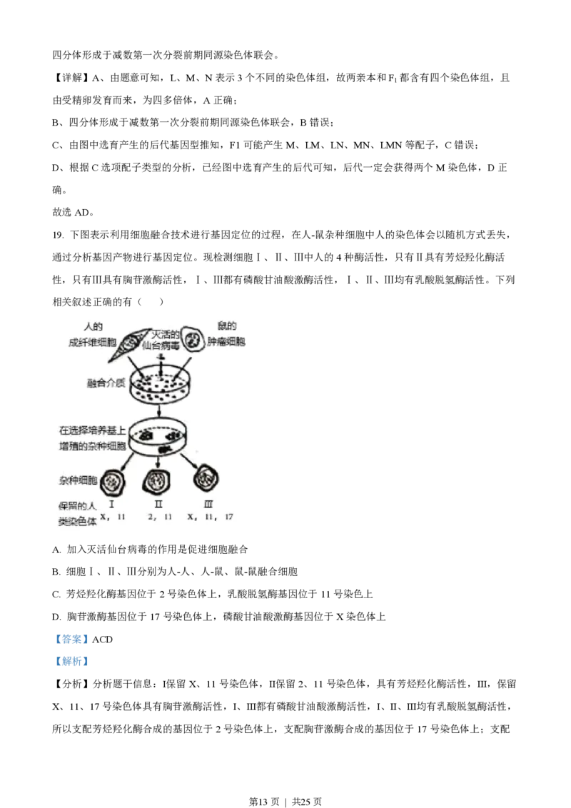 2022年高考生物试卷（江苏）（解析卷）_生物历年高考真题_新&middot;PDF版2008-2025&middot;高考生物真题_生物（按省份分类）2008-2025_2008-2025&middot;（江苏）生物高考真题