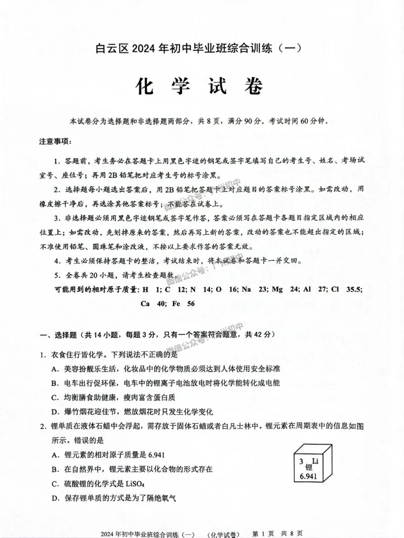 2024白云区中考一模化学试题_广州九上月考+期中+期末+一模二模+中考真题_广州2024年中考一模_白云区