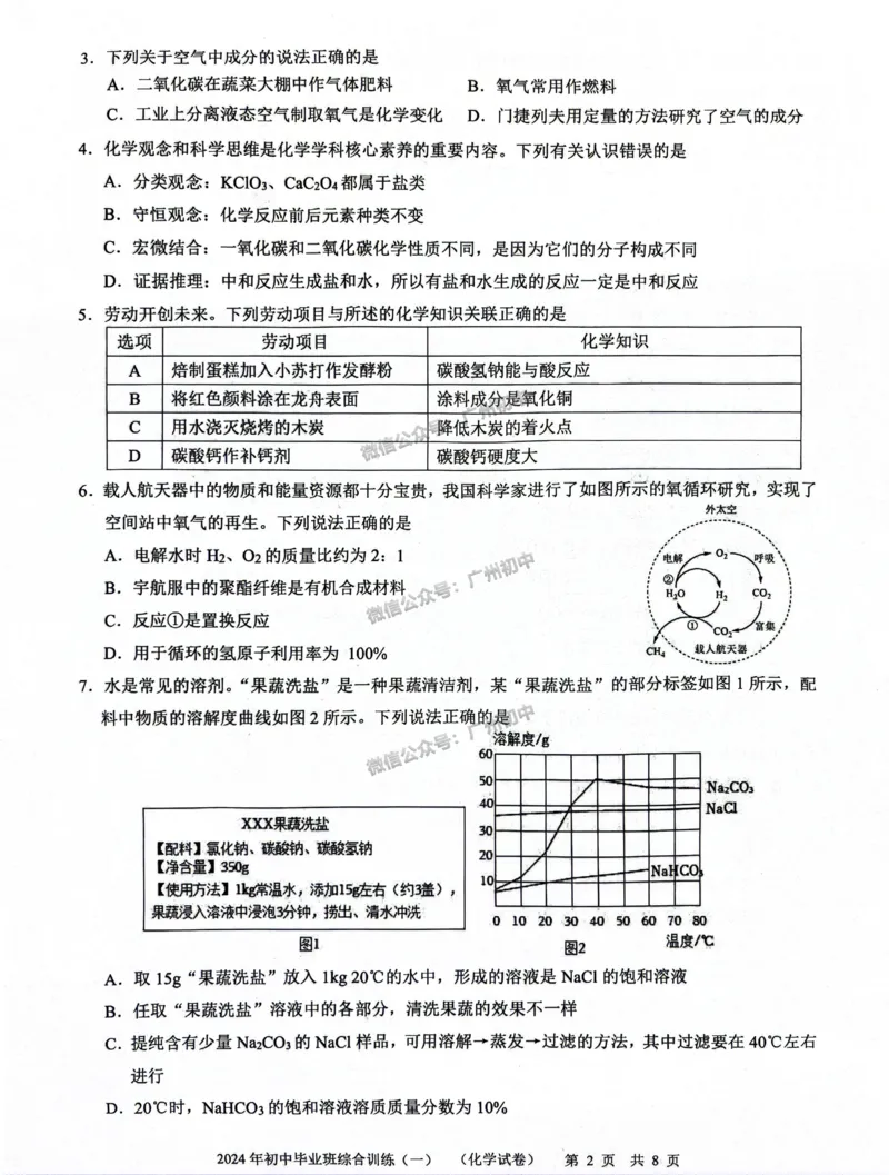 2024白云区中考一模化学试题_广州九上月考+期中+期末+一模二模+中考真题_广州2024年中考一模_白云区