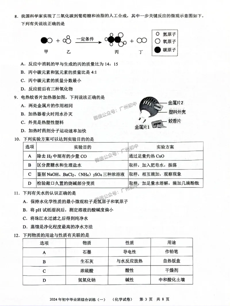 2024白云区中考一模化学试题_广州九上月考+期中+期末+一模二模+中考真题_广州2024年中考一模_白云区