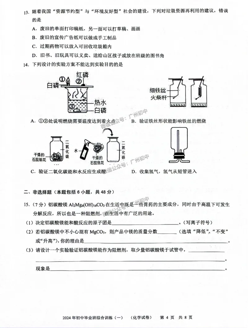 2024白云区中考一模化学试题_广州九上月考+期中+期末+一模二模+中考真题_广州2024年中考一模_白云区