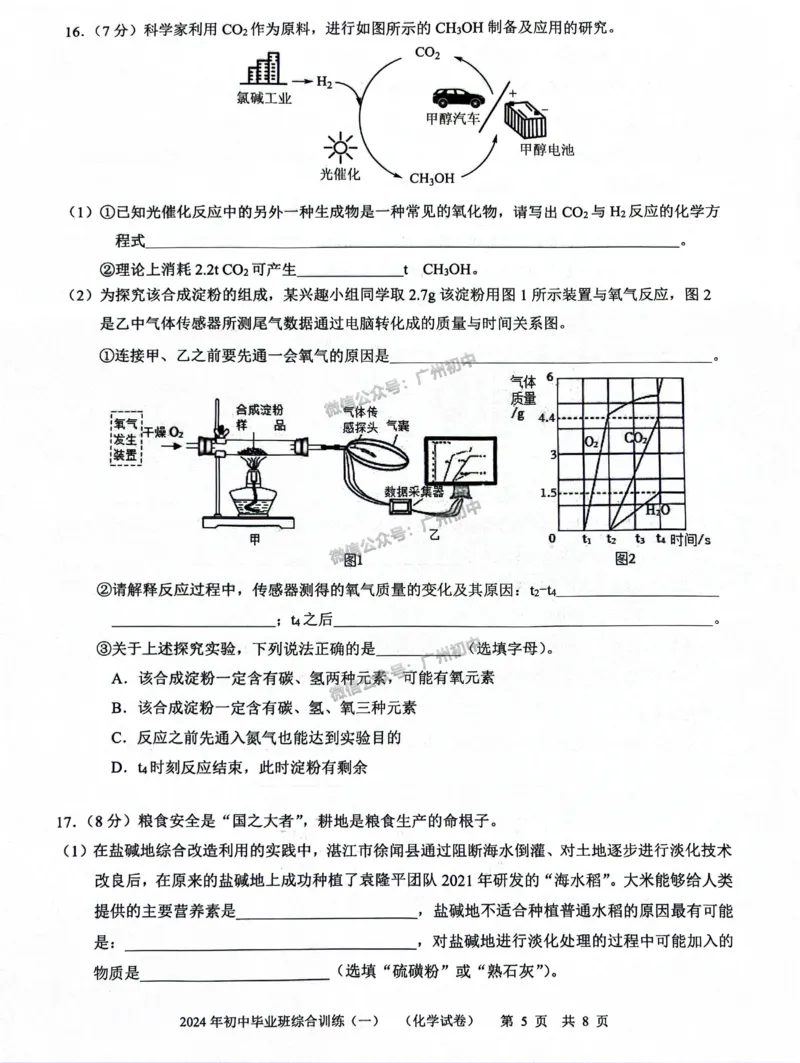 2024白云区中考一模化学试题_广州九上月考+期中+期末+一模二模+中考真题_广州2024年中考一模_白云区
