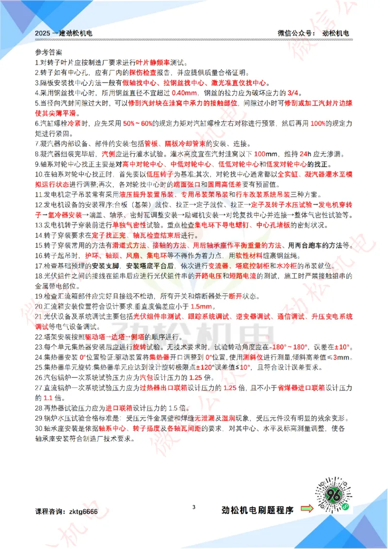 每日一背6月8日作业答案_2026年一级建造师_2026年一建机电_2025年一建机电SVIP_02-基础精讲✿高端面授✿深度强化_30-机电《全系VIP班》劲松SMR_每日一背