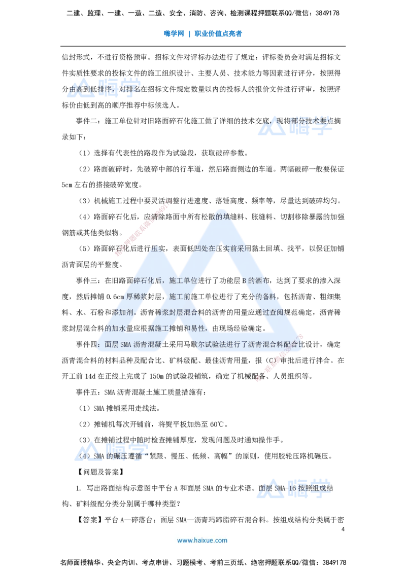 卷一（2）案例题1_2026年一级建造师_2026年一建公路_2025年一建公路SVIP_04-冲刺串讲✿考点强化✿小灶集训_45-公路《名师仿真带练》李昌春HX_讲义