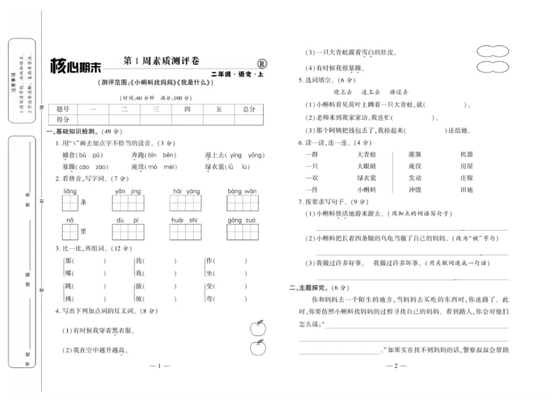 《全程百分百》语文2年级上册（RJ）_二年级上下册资料_小学二年级学习资料-25年更新版_2-01、小学二年级语文上册_2-1-2、练习题、作业、试题、试卷_电子册类