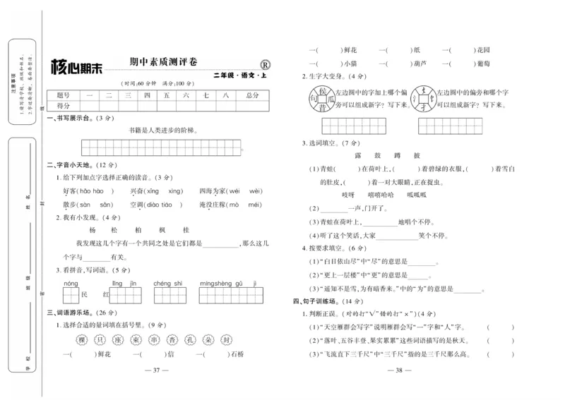 《全程百分百》语文2年级上册（RJ）_二年级上下册资料_小学二年级学习资料-25年更新版_2-01、小学二年级语文上册_2-1-2、练习题、作业、试题、试卷_电子册类