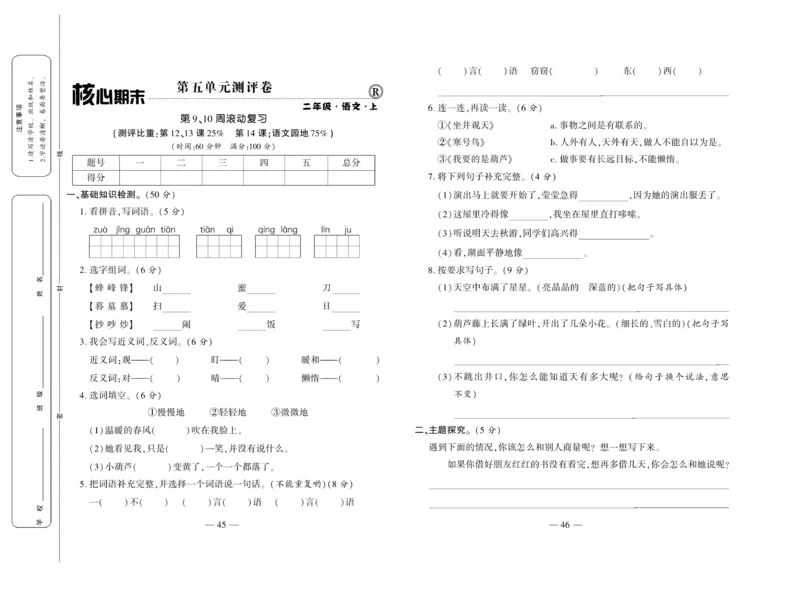 《全程百分百》语文2年级上册（RJ）_二年级上下册资料_小学二年级学习资料-25年更新版_2-01、小学二年级语文上册_2-1-2、练习题、作业、试题、试卷_电子册类