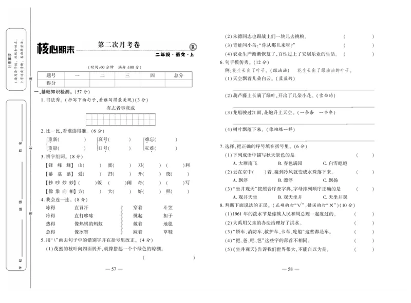《全程百分百》语文2年级上册（RJ）_二年级上下册资料_小学二年级学习资料-25年更新版_2-01、小学二年级语文上册_2-1-2、练习题、作业、试题、试卷_电子册类