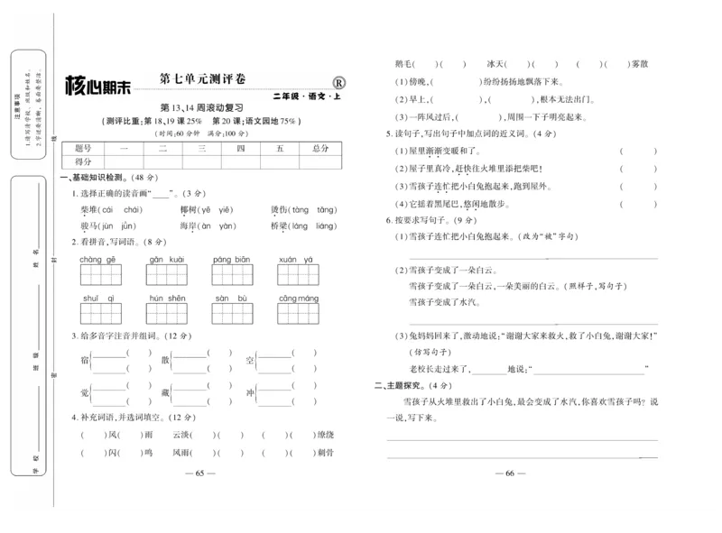 《全程百分百》语文2年级上册（RJ）_二年级上下册资料_小学二年级学习资料-25年更新版_2-01、小学二年级语文上册_2-1-2、练习题、作业、试题、试卷_电子册类