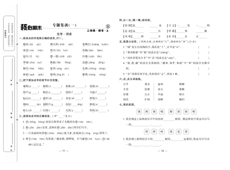 《全程百分百》语文2年级上册（RJ）_二年级上下册资料_小学二年级学习资料-25年更新版_2-01、小学二年级语文上册_2-1-2、练习题、作业、试题、试卷_电子册类