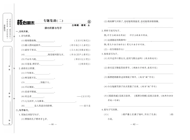 《全程百分百》语文2年级上册（RJ）_二年级上下册资料_小学二年级学习资料-25年更新版_2-01、小学二年级语文上册_2-1-2、练习题、作业、试题、试卷_电子册类