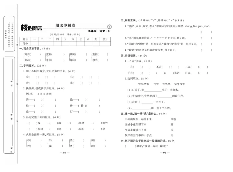 《全程百分百》语文2年级上册（RJ）_二年级上下册资料_小学二年级学习资料-25年更新版_2-01、小学二年级语文上册_2-1-2、练习题、作业、试题、试卷_电子册类