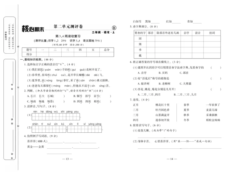 《全程百分百》语文2年级上册（RJ）_二年级上下册资料_小学二年级学习资料-25年更新版_2-01、小学二年级语文上册_2-1-2、练习题、作业、试题、试卷_电子册类