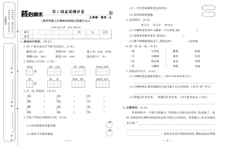 《全程百分百》语文2年级上册（RJ）_二年级上下册资料_小学二年级学习资料-25年更新版_2-01、小学二年级语文上册_2-1-2、练习题、作业、试题、试卷_电子册类
