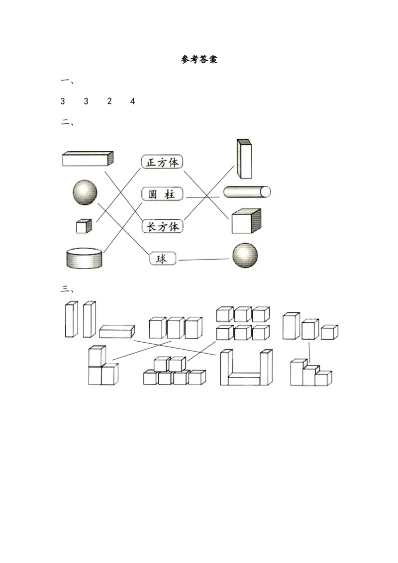 6.2认识立体图形的特征_一年级上下册资料_一年级上语数英上下册学习资料_3-6-3、小学一年级数学上册_北师大版_2、同步练习_第六单元认识图形