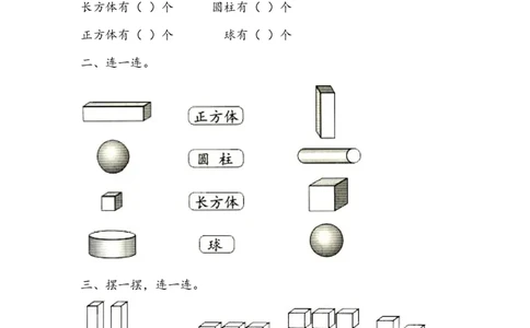6.2认识立体图形的特征_一年级上下册资料_一年级上语数英上下册学习资料_3-6-3、小学一年级数学上册_北师大版_2、同步练习_第六单元认识图形