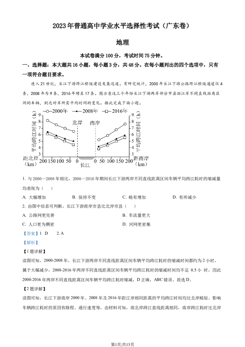 2023年高考地理试卷（广东）（解析卷）_地理历年高考真题_新&middot;Word版2008-2025&middot;高考地理真题_地理（按试卷类型分类）2008-2025_自主命题卷&middot;地理（2008-2025）