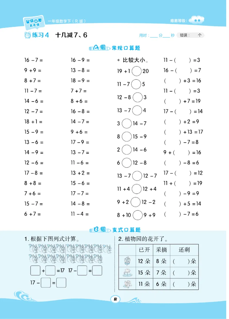 《​星级口算天天练》数学1年级下册（RJ）_一年级上下册资料_小学一年级学习资料-25年更新版_1-04、小学一年级数学下册_1-4-2、练习题、作业、试题、试卷_人教版_电子册