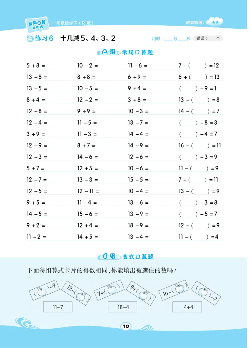 《​星级口算天天练》数学1年级下册（RJ）_一年级上下册资料_小学一年级学习资料-25年更新版_1-04、小学一年级数学下册_1-4-2、练习题、作业、试题、试卷_人教版_电子册