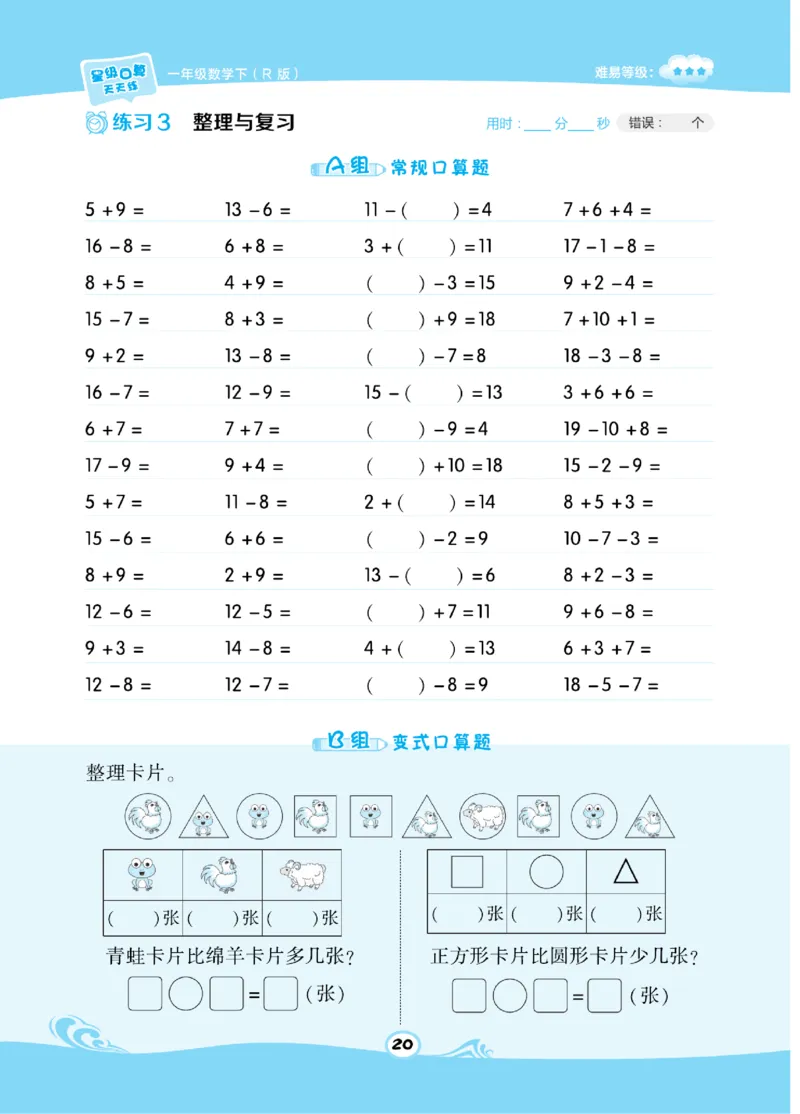 《​星级口算天天练》数学1年级下册（RJ）_一年级上下册资料_小学一年级学习资料-25年更新版_1-04、小学一年级数学下册_1-4-2、练习题、作业、试题、试卷_人教版_电子册