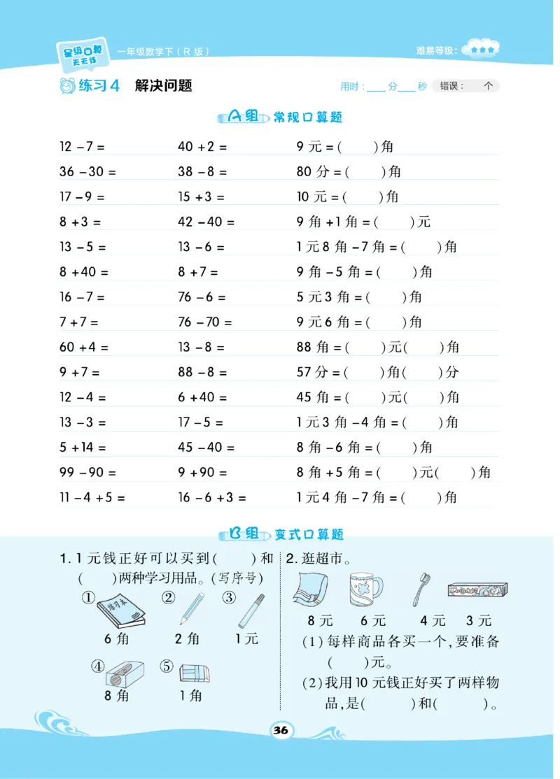 《​星级口算天天练》数学1年级下册（RJ）_一年级上下册资料_小学一年级学习资料-25年更新版_1-04、小学一年级数学下册_1-4-2、练习题、作业、试题、试卷_人教版_电子册