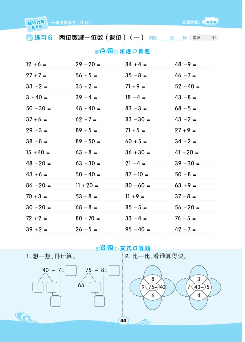 《​星级口算天天练》数学1年级下册（RJ）_一年级上下册资料_小学一年级学习资料-25年更新版_1-04、小学一年级数学下册_1-4-2、练习题、作业、试题、试卷_人教版_电子册