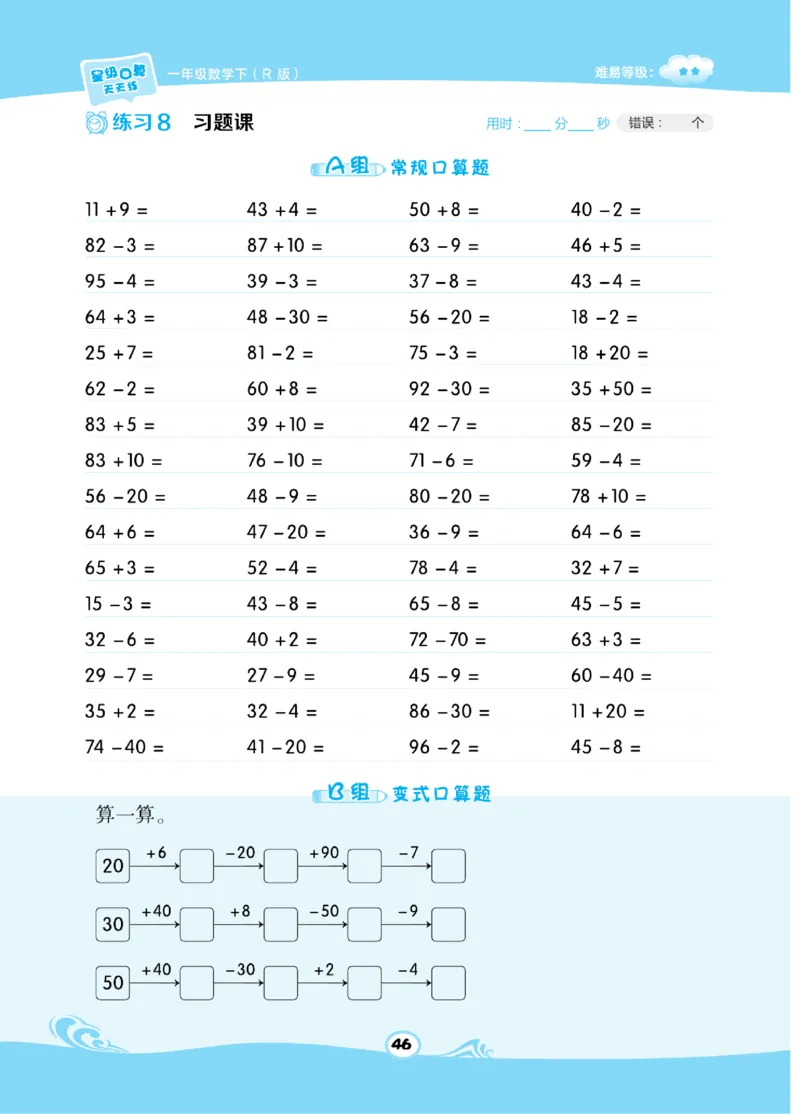 《​星级口算天天练》数学1年级下册（RJ）_一年级上下册资料_小学一年级学习资料-25年更新版_1-04、小学一年级数学下册_1-4-2、练习题、作业、试题、试卷_人教版_电子册