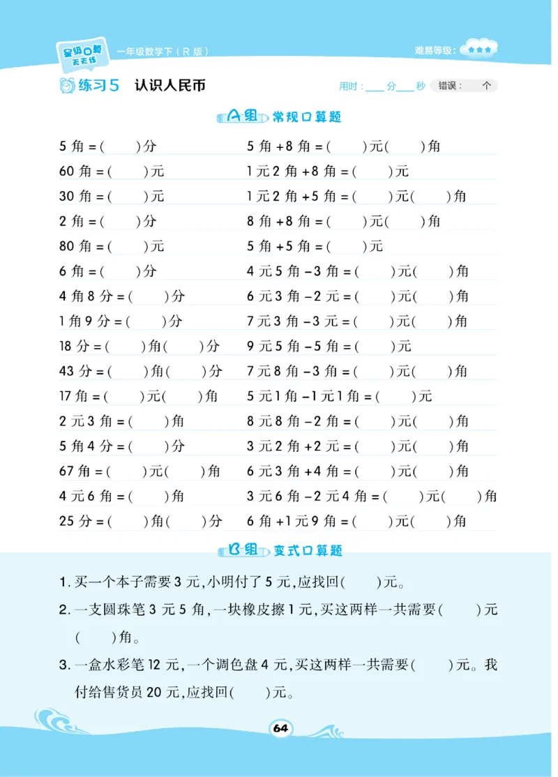 《​星级口算天天练》数学1年级下册（RJ）_一年级上下册资料_小学一年级学习资料-25年更新版_1-04、小学一年级数学下册_1-4-2、练习题、作业、试题、试卷_人教版_电子册