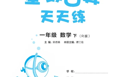 《​星级口算天天练》数学1年级下册（RJ）_一年级上下册资料_小学一年级学习资料-25年更新版_1-04、小学一年级数学下册_1-4-2、练习题、作业、试题、试卷_人教版_电子册