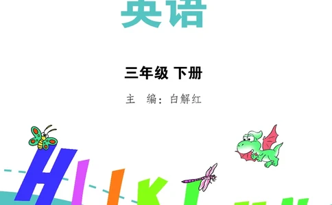 英语三下湘少版（2025春）_小学全网线上同款资料_2025春新增教材合集_小学英语（2025春新教材）