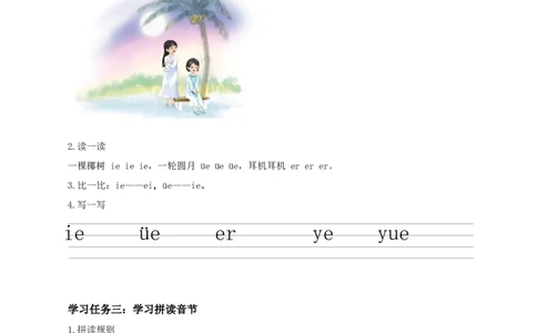 汉语拼音12《ie&uuml;eer》（学习任务单）-（统编版&middot;2024秋）_一年级语文上册（统编版）_学习任务单