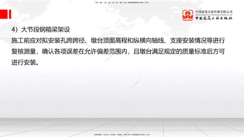 B23节：3.5桥梁上部结构施工4（06.28）_2026年一级建造师_2026年一建公路_2025年一建公路SVIP_02-基础精讲✿高端面授✿深度强化_01-公路《两轮基础直播》朱娟婷JGS_讲义