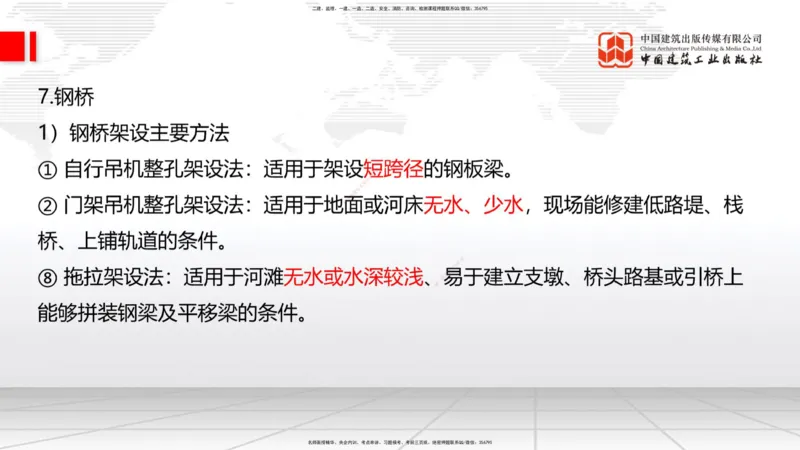 B23节：3.5桥梁上部结构施工4（06.28）_2026年一级建造师_2026年一建公路_2025年一建公路SVIP_02-基础精讲✿高端面授✿深度强化_01-公路《两轮基础直播》朱娟婷JGS_讲义