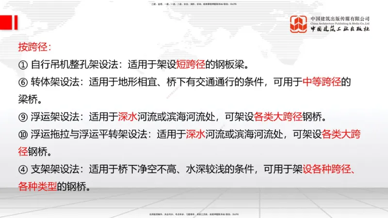 B23节：3.5桥梁上部结构施工4（06.28）_2026年一级建造师_2026年一建公路_2025年一建公路SVIP_02-基础精讲✿高端面授✿深度强化_01-公路《两轮基础直播》朱娟婷JGS_讲义