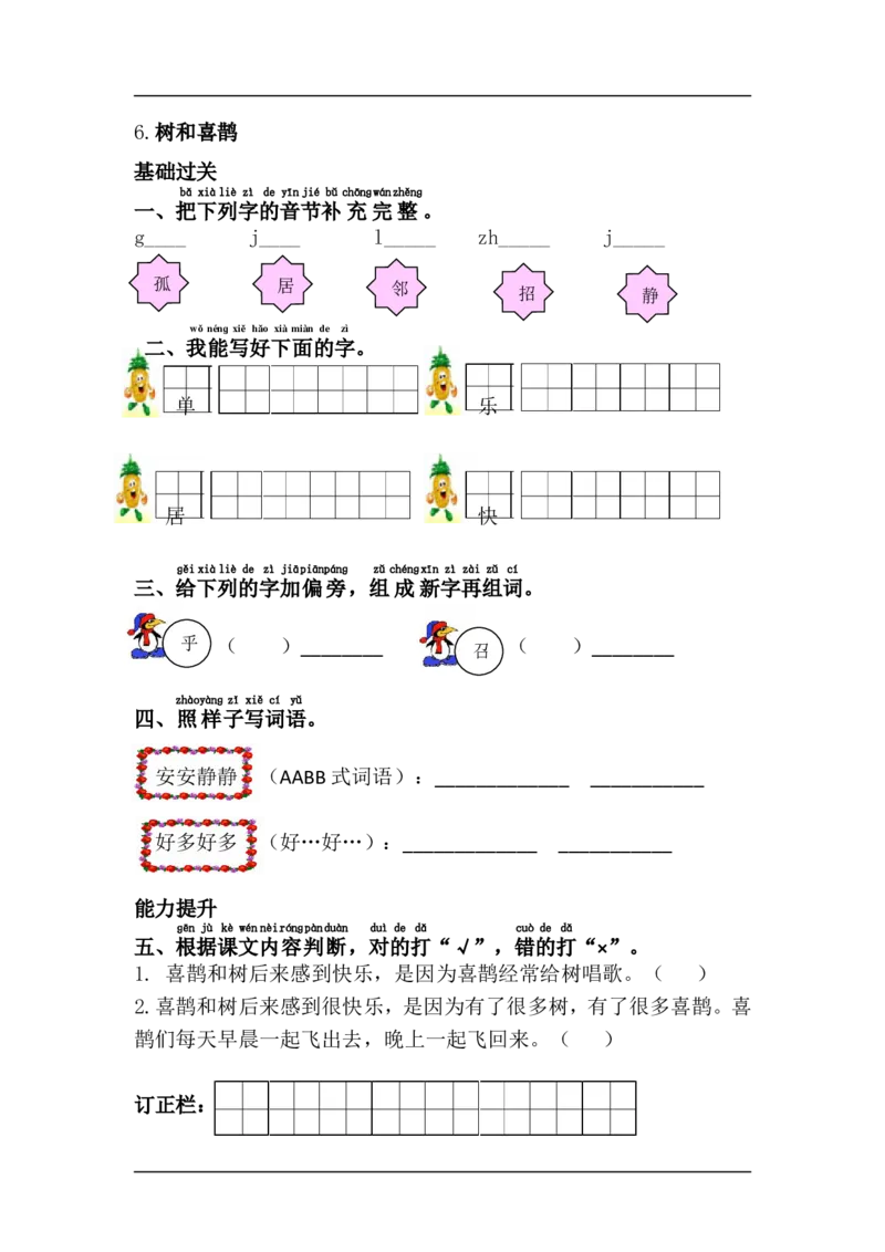 6.树和喜鹊_一年级上下册资料_一年级上语数英上下册学习资料_3-6-2、小学一年级语文下册_统编、部编、人教（语文全国统一只有一个版）_2、同步练习_第3单元课课练