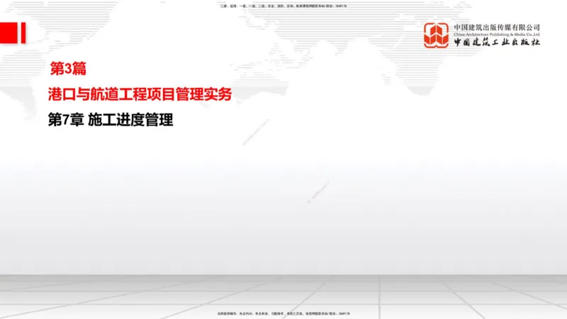 B33节：第6章工程招标投标与合同管理（2）-第7章施工进度管理（1）（08.14）_2026年一级建造师_2026年一建港航_2025年一建港航SVIP_02-基础精讲✿高端面授✿深度强化_讲义