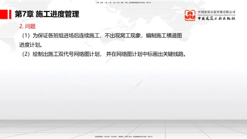 B33节：第6章工程招标投标与合同管理（2）-第7章施工进度管理（1）（08.14）_2026年一级建造师_2026年一建港航_2025年一建港航SVIP_02-基础精讲✿高端面授✿深度强化_讲义