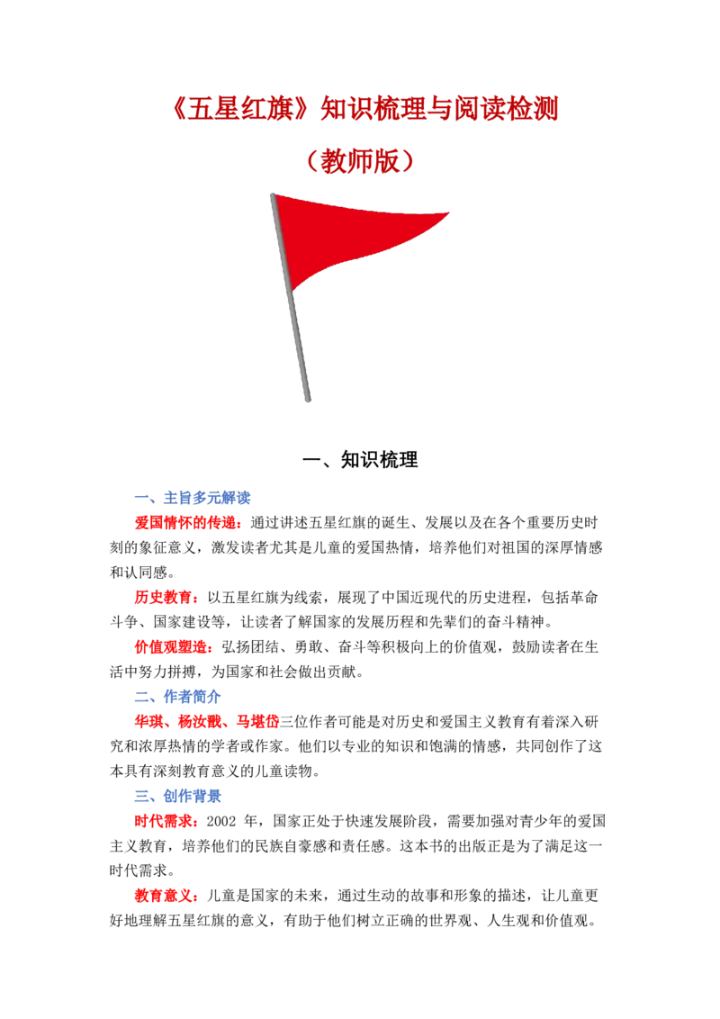 《五星红旗》整本书阅读知识梳理与阅读检测一年级上册语文（统编版）（教师版）_一年级语文上册（统编版）_整本书阅读导读课件+讲义+阅读检测