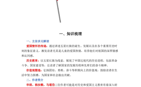 《五星红旗》整本书阅读知识梳理与阅读检测一年级上册语文（统编版）（教师版）_一年级语文上册（统编版）_整本书阅读导读课件+讲义+阅读检测