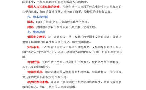 《五星红旗》整本书阅读知识梳理与阅读检测一年级上册语文（统编版）（教师版）_一年级语文上册（统编版）_整本书阅读导读课件+讲义+阅读检测