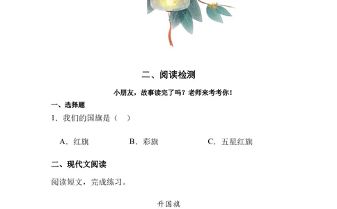 《五星红旗》整本书阅读知识梳理与阅读检测一年级上册语文（统编版）（教师版）_一年级语文上册（统编版）_整本书阅读导读课件+讲义+阅读检测