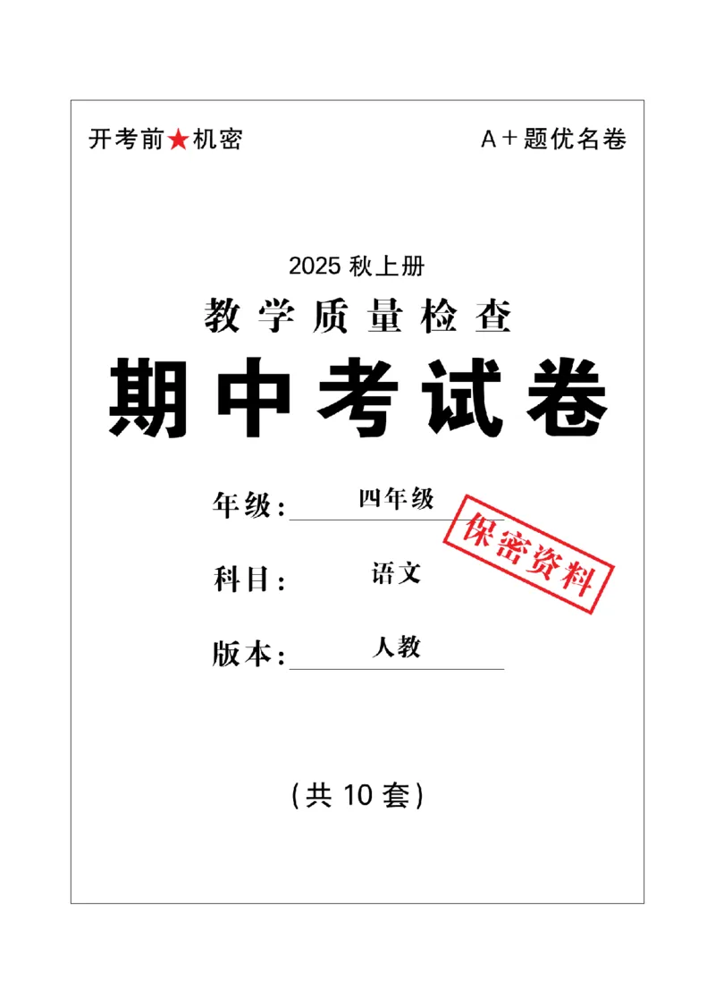 4年级-语文-人教_25秋语数英期中测试卷专题_语数英1-6年级期中试卷电子版A+题优名卷_25秋期中测试卷语文1-6