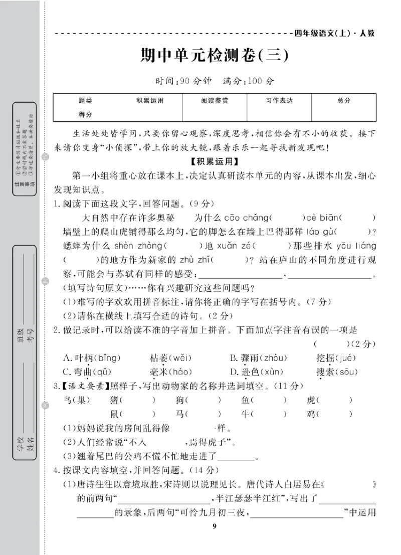 4年级-语文-人教_25秋语数英期中测试卷专题_语数英1-6年级期中试卷电子版A+题优名卷_25秋期中测试卷语文1-6
