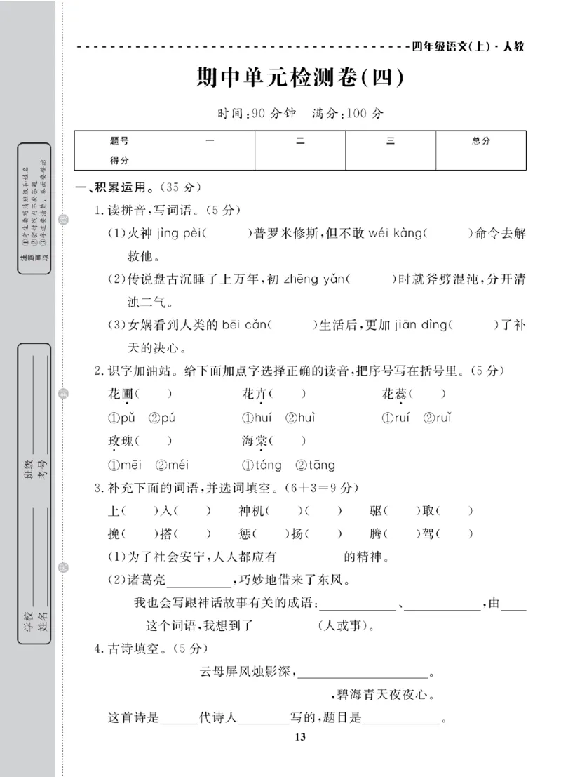 4年级-语文-人教_25秋语数英期中测试卷专题_语数英1-6年级期中试卷电子版A+题优名卷_25秋期中测试卷语文1-6